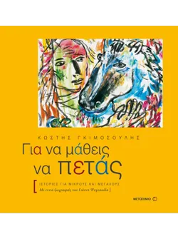 Για να μάθεις να πετάς