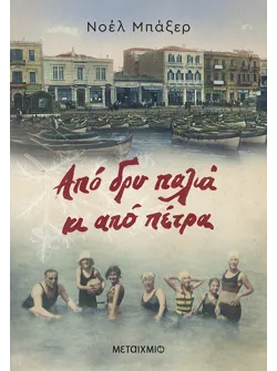 Από δρυ παλιά κι από πέτρα