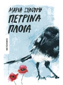 Πέτρινα πλοία