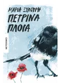 ΠΕΤΡΙΝΑ ΠΛΟΙΑ