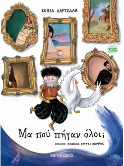 Μα πού πήγαν όλοι;