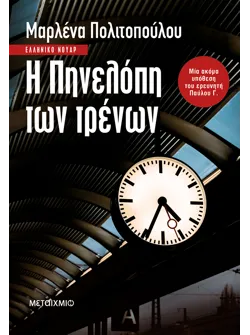 Η Πηνελόπη των τρένων