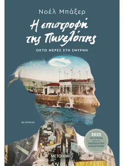 Η επιστροφή της Πηνελόπης