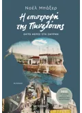 Η επιστροφή της Πηνελόπης