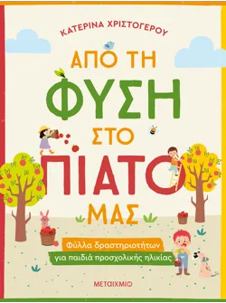 Από τη φύση στο πιάτο μας - Φύλλα δραστηριοτήτων για παιδιά προσχολικής ηλικίας