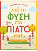 Εκδόσεις ΜΕΤΑΙΧΜΙΟ Από τη φύση στο πιάτο μας - Φύλλα δραστηριοτήτων για παιδιά προσχολικής ηλικίας
