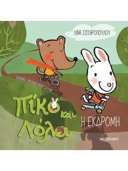 Πίκο και Λόλα: Η εκδρομή