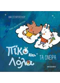 Εκδόσεις ΜΕΤΑΙΧΜΙΟ Πίκο και Λόλα: Τα όνειρα