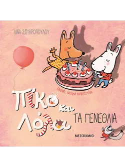 Πίκο και Λόλα: Τα γενέθλια