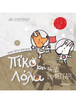 Πίκο και Λόλα: Ταξίδι στο φεγγάρι