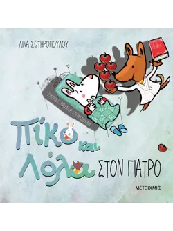 Πίκο και Λόλα: Στον γιατρό
