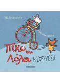 Πίκο και Λόλα: Η εφεύρεση