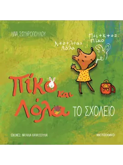 Πίκο και Λόλα: Το σχολείο