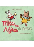Πίκο και Λόλα: Να προσέχεις
