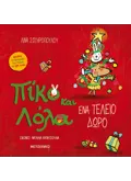 Πίκο και Λόλα: Ένα τέλειο δώρο
