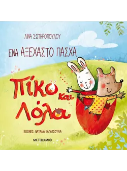 Πίκο και Λόλα: Ένα αξέχαστο Πάσχα