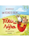 Πίκο και Λόλα: Ένα αξέχαστο Πάσχα