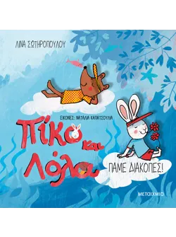 Πίκο και Λόλα: Πάμε διακοπές!