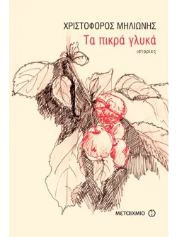 Τα πικρά γλυκά