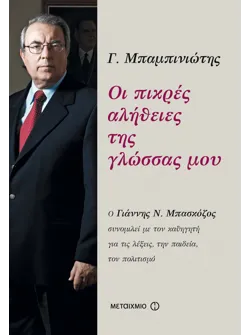 Οι πικρές αλήθειες της γλώσσας μου