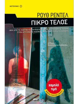 Πικρό τέλος