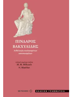 Πίνδαρος – Βακχυλίδης