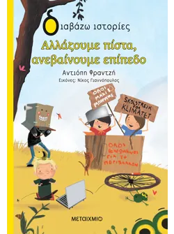Αλλάζουμε πίστα, ανεβαίνουμε επίπεδο