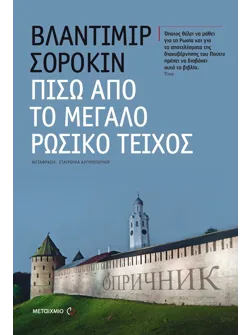 Πίσω από το μεγάλο ρωσικό τείχος