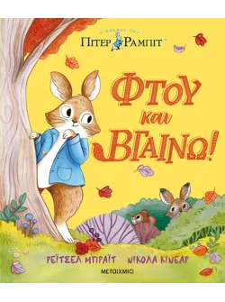 Πίτερ Ράμπιτ: Φτου και βγαίνω!
