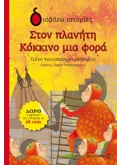 Εκδόσεις ΜΕΤΑΙΧΜΙΟ Στον πλανήτη Κόκκινο μια φορά
