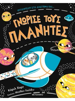 Γνώρισε τους πλανήτες