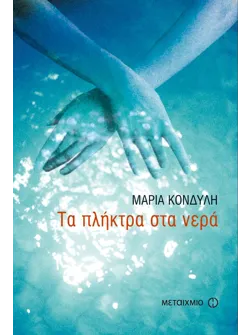 Τα πλήκτρα στα νερά