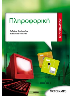 Πληροφορική Β' Γυμνασίου