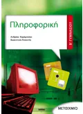 Εκδόσεις ΜΕΤΑΙΧΜΙΟ Πληροφορική Β' Γυμνασίου