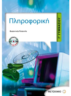 Πληροφορική Γ' Γυμνασίου