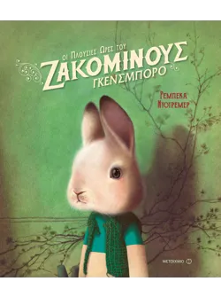 Οι πλούσιες ώρες του Ζακομινούς Γκενσμπορό