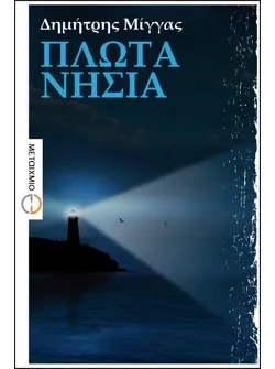 Πλωτά νησιά