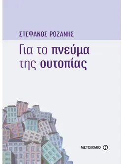 Για το πνεύμα της ουτοπίας