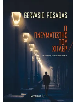 Ο πνευματιστής του Χίτλερ