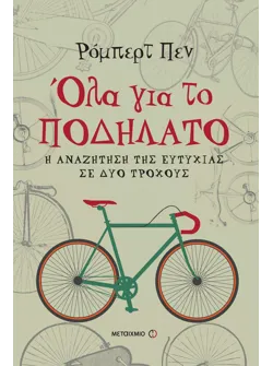 Όλα για το ποδήλατο