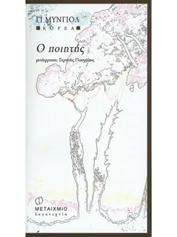 Ο ποιητής