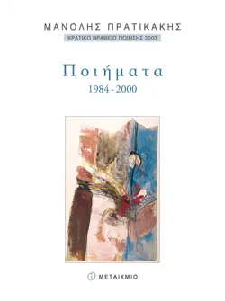 Ποιήματα 1984-2000