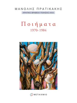 Ποιήματα 1970-1984