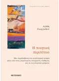 Εκδόσεις ΜΕΤΑΙΧΜΙΟ Η ποιητική περιπέτεια