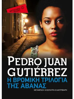 Η βρόμικη τριλογία της Αβάνας (Pocket)