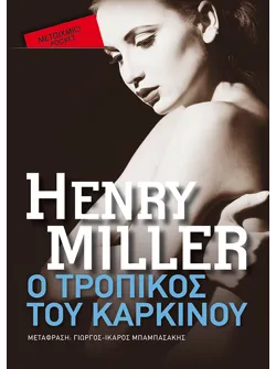 Ο Τροπικός του Καρκίνου (Pocket)