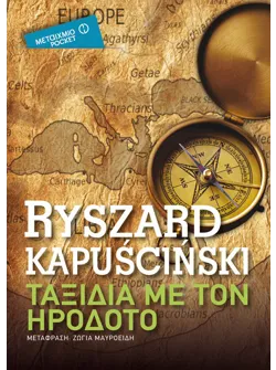 Ταξίδια με τον Ηρόδοτο (Pocket)