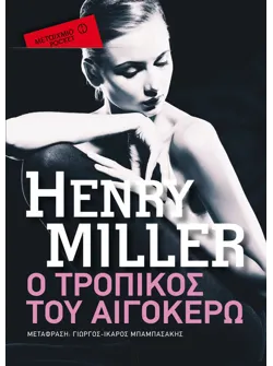 Ο Τροπικός του Αιγόκερω (Pocket)