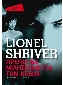 Πρέπει να μιλήσουμε για τον Κέβιν (Pocket)
