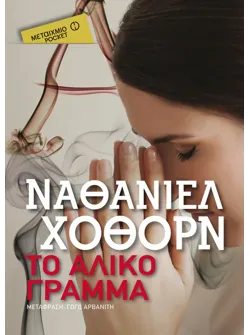 Το άλικο γράμμα (Pocket)